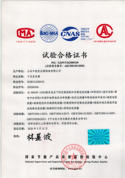 西藏SCB13干式变压器试验合格证书