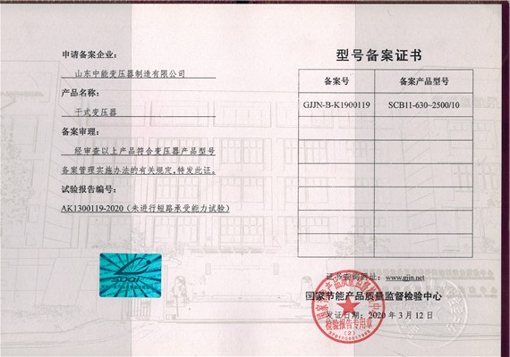西藏干式变压器型号备案证书