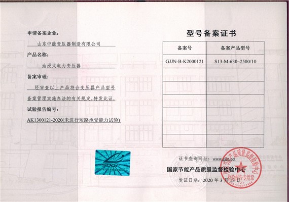 西藏S13油浸式变压器型号备案证书