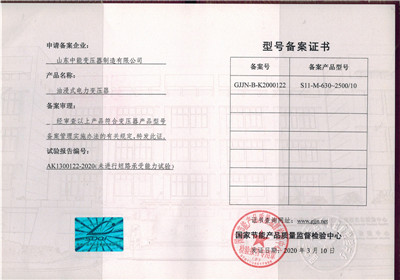 西藏S11油浸式变压器型号备案证书