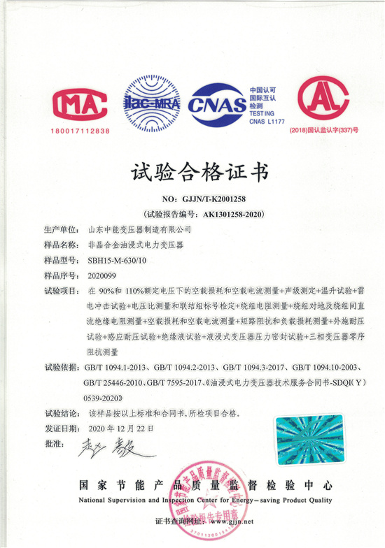西藏SBH15非晶合金变压器-试验合格证书