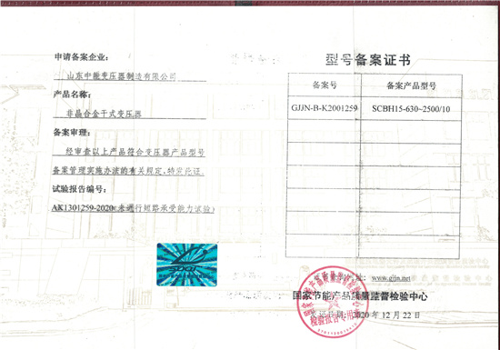 西藏非晶合金干式变压器型号备案证书