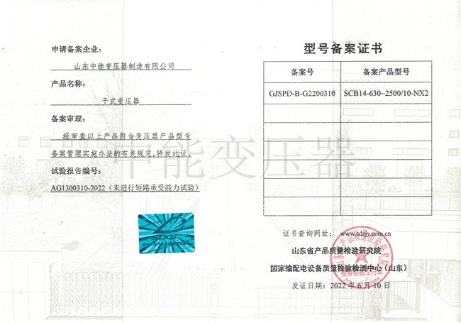 西藏SCB14干式变压器型号备案证书