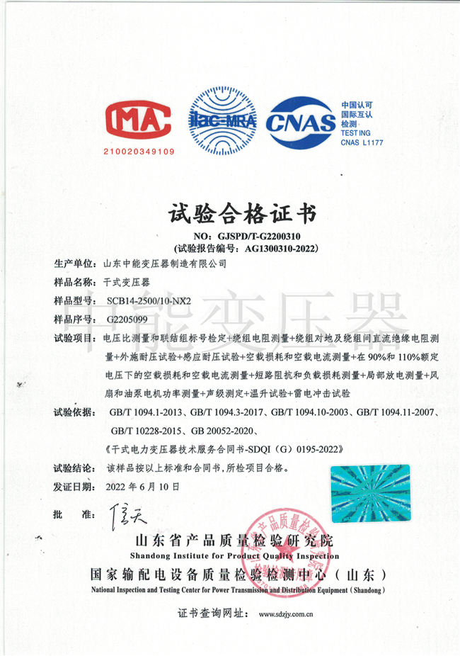 西藏SCB14干式变压器试验合格证书